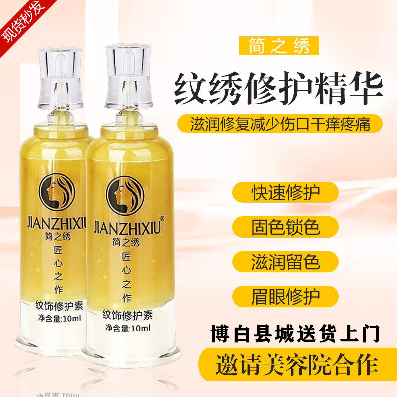 简之绣纹绣修复剂正品修护素固色化妆/美容工具