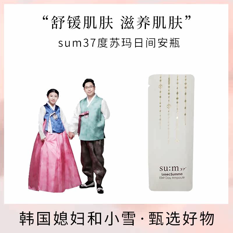 韩国媳妇和小雪 sum37度苏玛日间安瓶小样30片*1ml