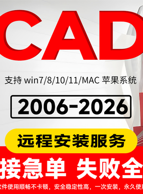 CAD软件远程安装2006-2026定制服务2014插件包Mac正2020 2021M1版