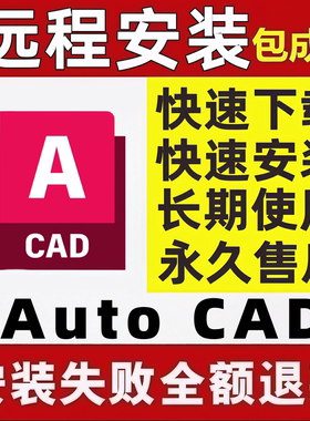 cad软件远程安装 2007 2014 2019 2021 2023 2024 mac cad中文版