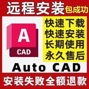CAD远程安装Auto2007-2025正版软件激活2014包MAC 2024 2020 2018