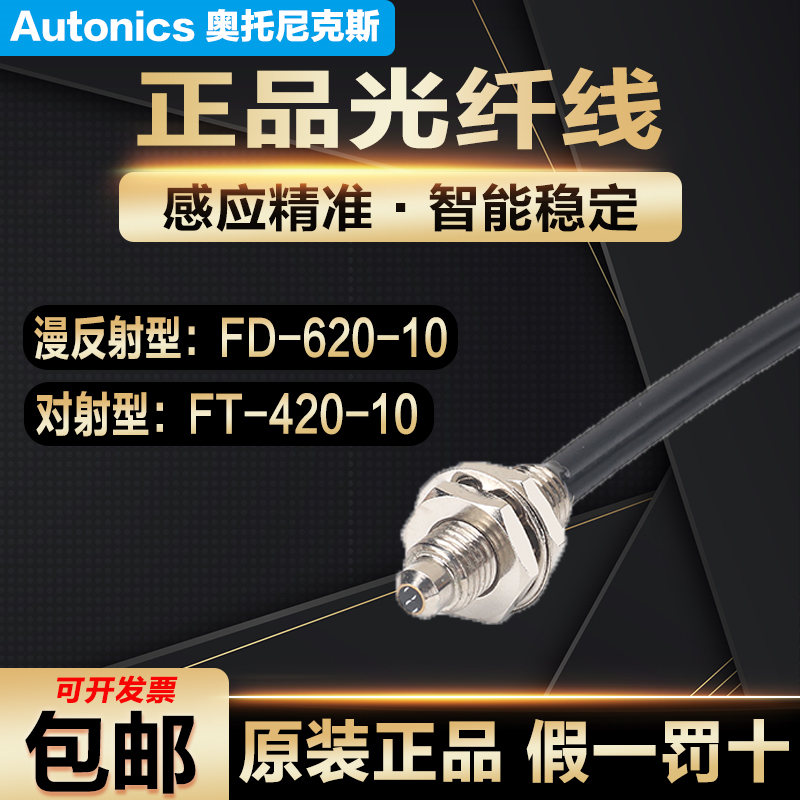 原装奥托尼克斯光纤探头漫反射FD-620-10 光纤线对射型FT-420-10