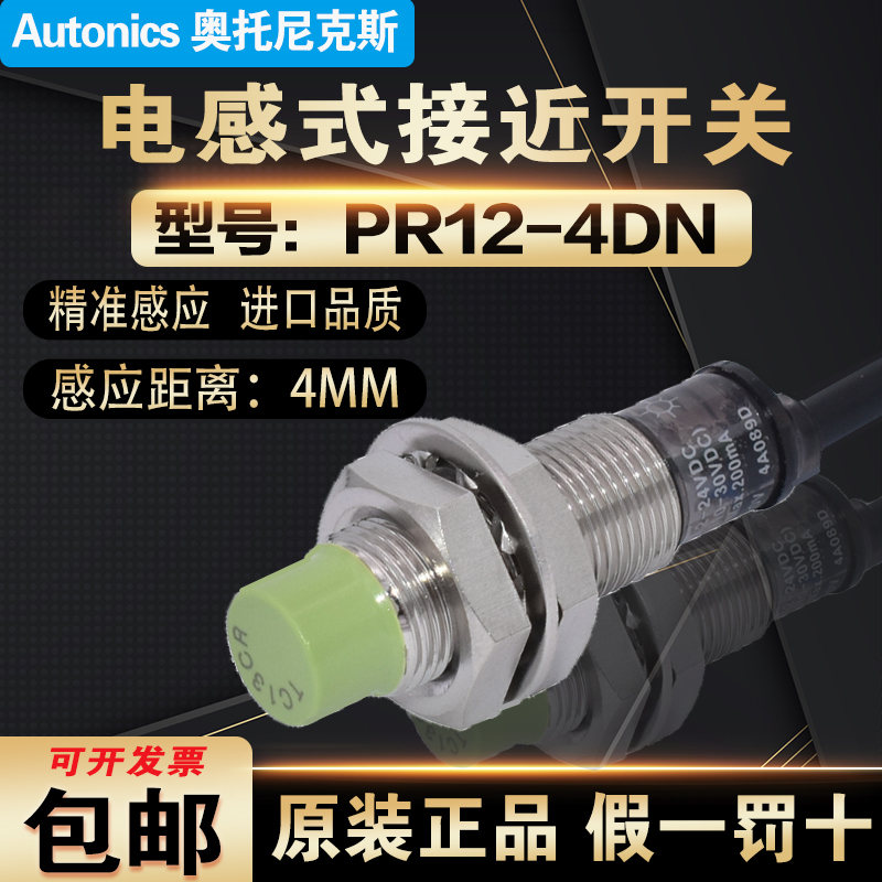 原装Autonics奥托尼克斯接近开关PR12-4DN  PRL12-4DN/P 假一罚十