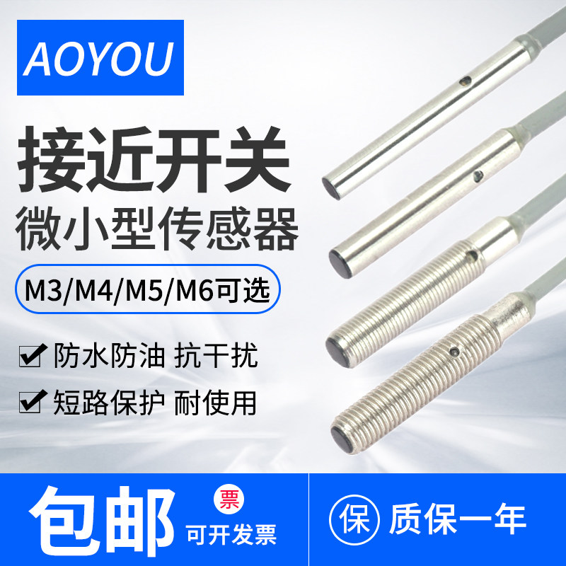 AOYOU接近开关金属感应微小型