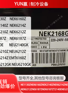 恩布拉科NEU6212ZNEU6214ZEMT6160ZNEU6212GKNEU6210GKNEK6压缩机
