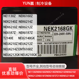恩布拉科NEU6212ZNEU6214ZEMT6160ZNEU6212GKNEU6210GKNEK6压缩机