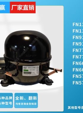 全新霓虹FN110QFN110FN91QFN9177FN77QFN66Q66FN57FN57制冷压缩机