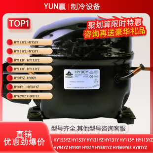 全新原装华意HY153YZHY90YHY131Y1HY131Ya HYE60Y63E100HL压缩机