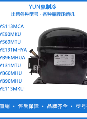原装全新华意HY113Y HY131YHY153Y冰箱冷柜展示柜R134A制冷压缩机