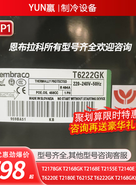 全新恩布拉科T6220ET2180ET6215ZT6222GKT2168GK(115V)T2180GK