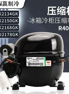 原装恩布拉科EHU2160GKNEU2168 2125 2150FFI12HBK冰柜菜柜压缩机