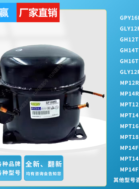全新原装GPY16RAGLY12RGGH12TBGH14TBGH16TBGLY12RA冰箱柜压缩机