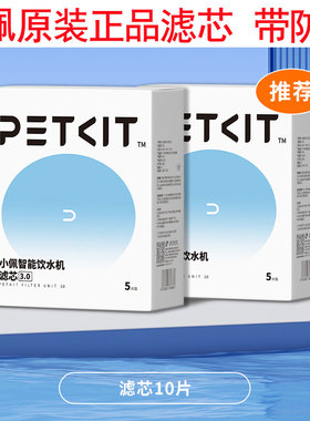 小佩饮水机petkit滤芯二代三代SOLO六代配件狗自动循环猫咪饮水器