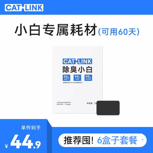 【小白配件】CATLINK小白专用除臭凝胶除臭小白 适用于小白猫砂盆