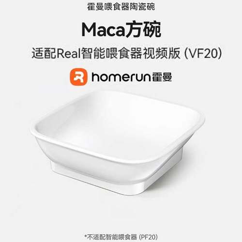 霍曼白色陶瓷碗Maca陶瓷方碗适配VF20视频版智能喂食器猫咪狗通用