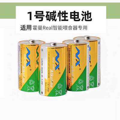 适用于homerun霍曼 1号碱性电池【4粒 】 Real自动喂食器专用