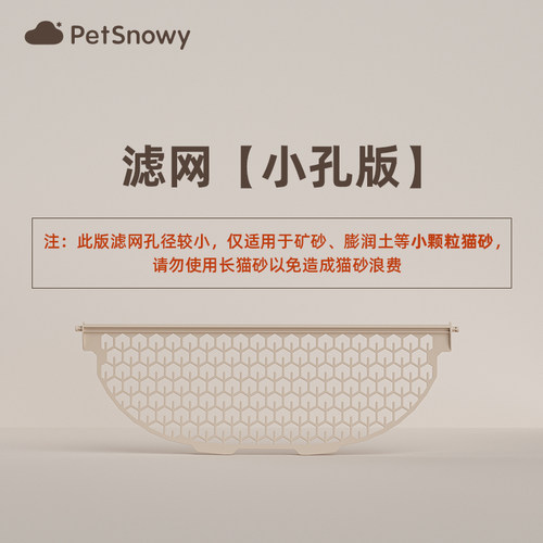 糯雪PetSnowy小孔滤网