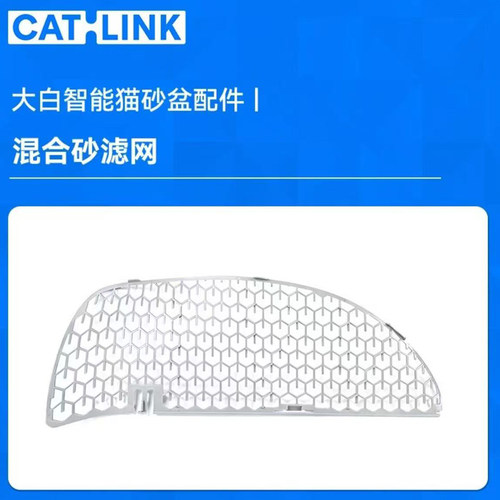 配件】CATLINK大白自动猫砂盆超大号智能 专用混合猫砂标准滤网