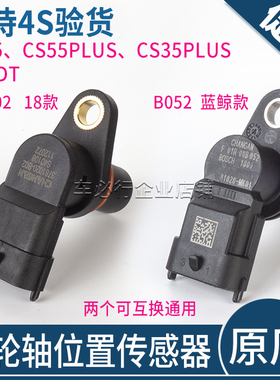 适配长安cs35PLUScs55plus逸动DT凸轮轴位置传感器相位蓝鲸版原厂