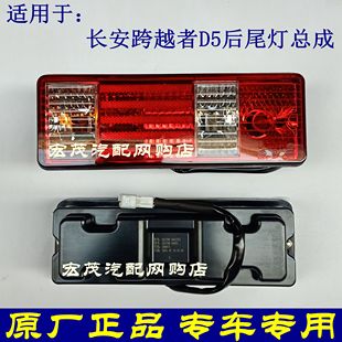 原厂长安跨越者D5后尾灯总成 D5货车倒车灯刹车灯转向灯灯罩配件