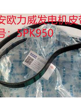 长安欧力威发电机皮带空调压缩机皮带发电机 5PK950/4PK790原厂