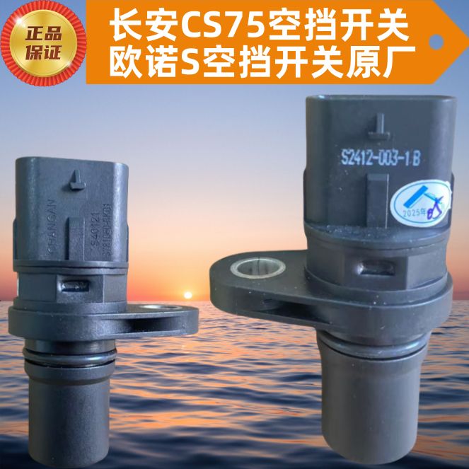 长安欧尚X70A曲轴位置传感器逸动1.6发动机曲轴位置传感器原厂