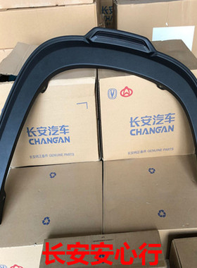 长安CS35PLUS轮眉/CS35PLUS翼子板装饰件/黑色装饰条/带卡扣