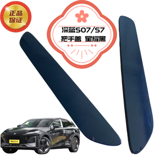 长安深蓝S7/s07车门外拉手盖子原装门把手外壳带漆全新外盖星耀黑