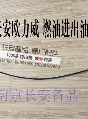 长安欧力威燃油管汽油管进油管欧力威2号燃油管总成1104020-AB01