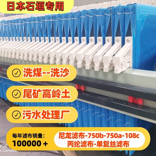 日本石垣工业压滤机滤布 污水污泥洗沙洗煤 板框厢式滤油压泥滤水