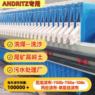 ANDRITZ/安德里莰工业滤布污水污泥洗沙洗煤板框厢式滤油压泥滤水
