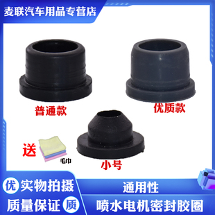 适配宝骏730五菱宏光S大迈汽车雨刮器电机密封喷水马达胶圈水壶