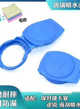 适用保时捷卡宴 大众途锐 奥迪Q7 雨刮喷水壶盖 水箱盖玻璃水壶盖