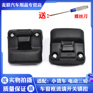 适用于小货车老年电动三轮代步汽车后通用车窗框玻璃开关锁扣配件