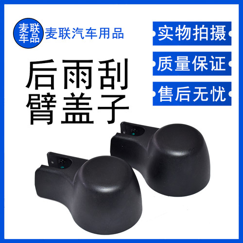 传祺GS4plus后雨刮器盖帽
