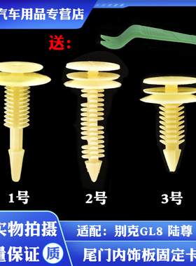 适用于别克GL8陆尊门板卡扣 后备箱盖尾门内饰板固定卡子汽车配件