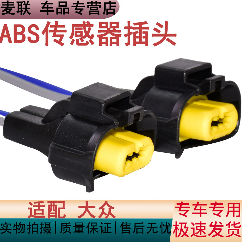 适配大众ABS传感器适用H8/H9连接图片