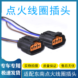 适用于东南点火线圈插头节气门传感器高压包公母连接器汽车接插件