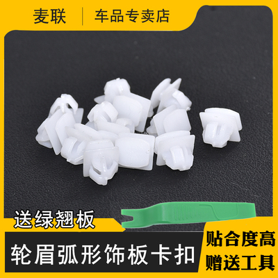 卡扣卡前后轮眉弧形饰板卡扣