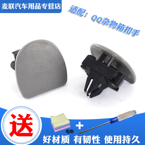 适配奇瑞QQ311QQ3QQ308工具箱锁储物箱锁扣手套箱扣手杂物箱门扳