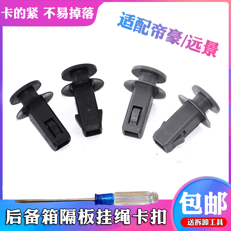 适配帝豪RS GS EC7-RV远景S1行李箱 挂钩 挂绳后备箱隔板卡扣卡子