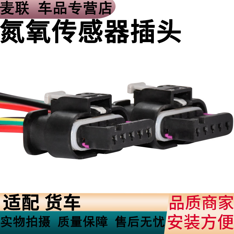氮氧传感器插头解放j6天V悍V德龙图片