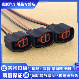适配福克斯蒙迪欧致胜翼虎喇叭空调压缩机冷气泵ABS传感器插头2P
