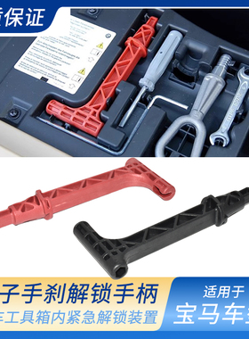 适用宝马5系7系E70电子手刹应急解锁X5X6红色解除p档档位随车工具