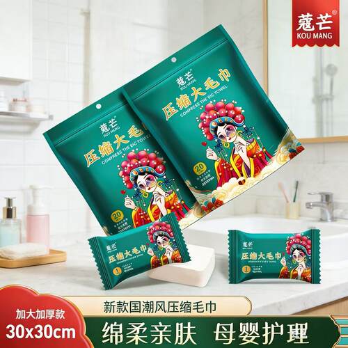 蔻芒国潮亲肤加厚便携压缩洗脸巾