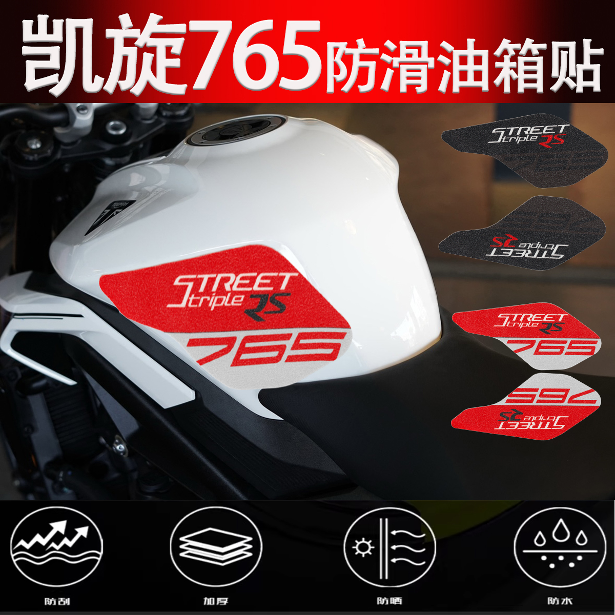 适用凯旋765RS油箱贴防滑侧边贴