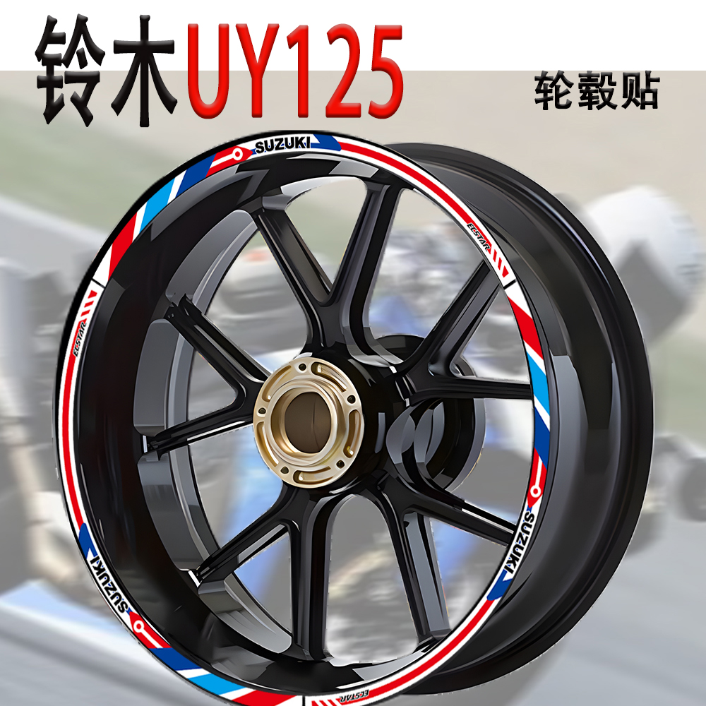 适用UY125轮毂贴反光防水改装贴