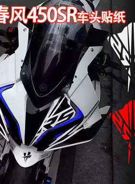 适用春风450SR 750SRS 675SR贴纸车头拉花摩托车改装件轮毂贴防水