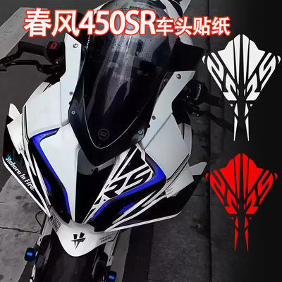 适用春风450SR车头贴纸