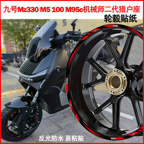 适用九号轮毂贴纸反光防水